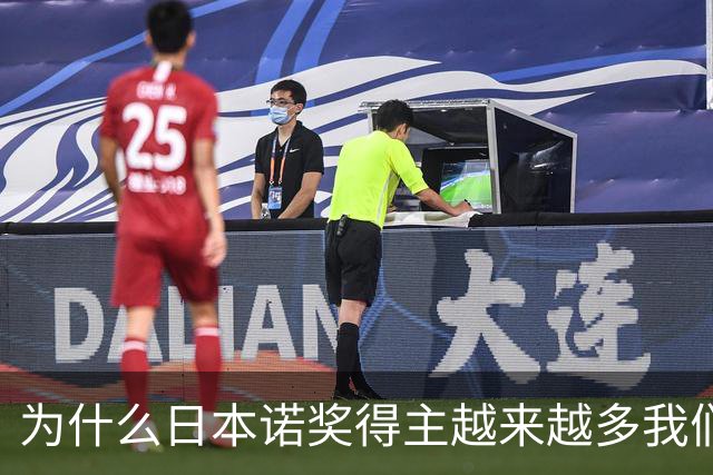 为什么日本诺奖得主越来越多我们却难突破