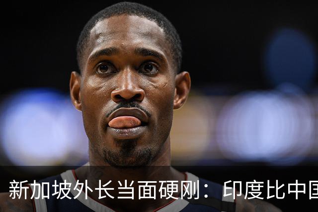 新加坡外长当面硬刚：印度比中国更有归属感！中国彻底输了？