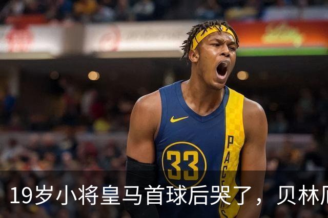 19岁小将皇马首球后哭了，贝林厄姆维尼修斯留言祝贺